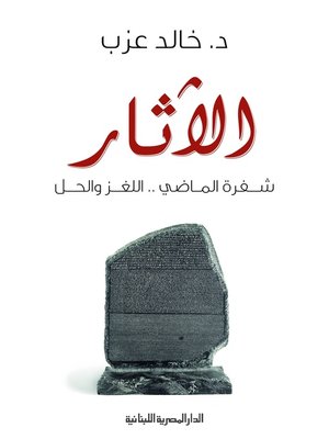 cover image of الآثار - شفرة الماضي .. اللغز والحل